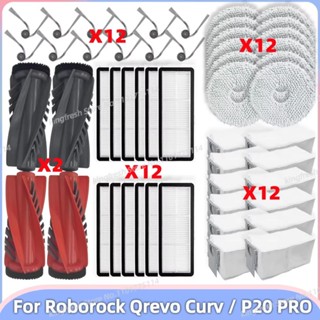 石頭掃地機器人 Roborock Qrevo Curv / P20 pro 主刷 濾網 邊刷 塵袋 抹布