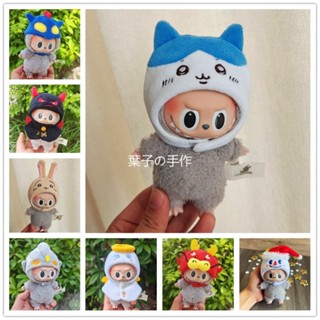 🌸葉子手作🌸超可愛奧特曼labubu娃衣拉布布衣服labubu小八頭套拉布布頭套