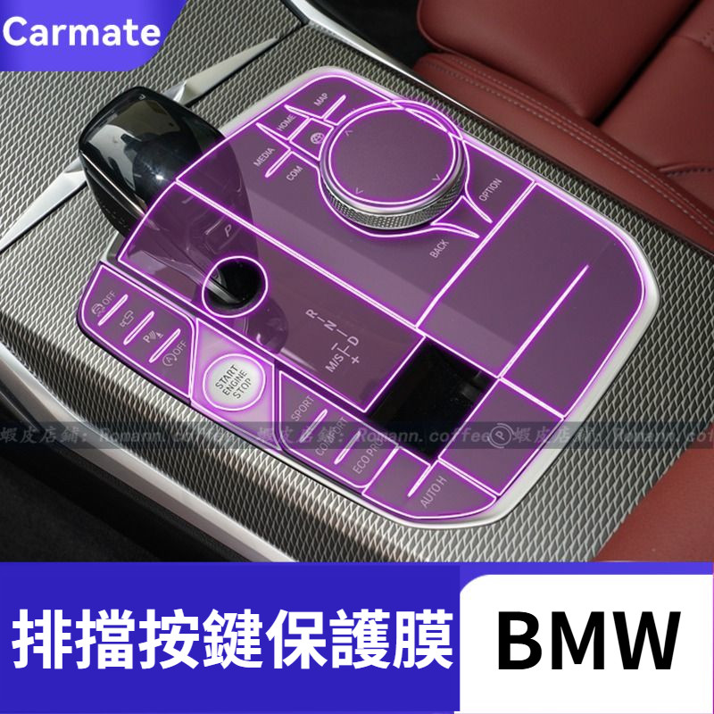 【卡美特】 寶馬 BMW G20 G26 G05 G06 G07 X5M X6M 排擋按鍵保護膜 保護膜 TPU保護膜
