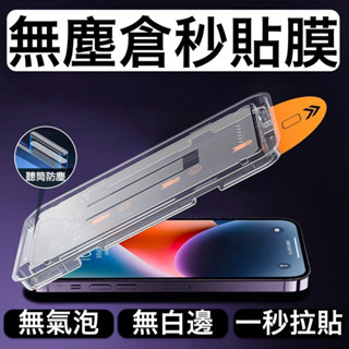 無塵倉 秒貼膜 防窺玻璃貼 滿版 手機保護貼 螢幕保護貼iPhone 16 15 14 13 12 11 Pro Max