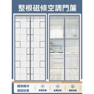 【魔鬼氈冷氣門簾】全磁條空調門簾 透明EVA軟門簾 冷氣門簾 防跑冷氣 冷氣隔斷 防走冷氣 擋風門簾 免打孔塑膠隔斷簾