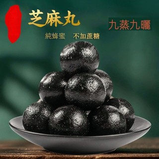 【臺灣現貨 快速出貨】黑芝麻丸 1瓶30顆 九蒸九曬 黑芝麻 芝麻球 芝麻粒 黑豆 黑米 古法純手工 純芝麻