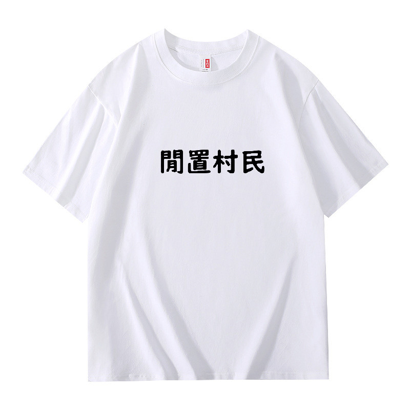特价促销 夏季新款 趣味文字 閒置村民 男女高质量短袖 寬鬆 上衣T恤