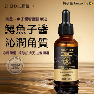 臻羞鱘魚子醬臉部精華液 補水保濕 柔滑肌膚 抗皺緊致 提亮膚色 保濕精華水 淡化細紋 細緻毛孔面部精華液 舒緩修護原液