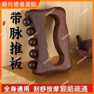 🥇碧尚億✨免運✨按摩棒按摩板刮痧板帶脈推板神器實木美容院家用經絡疏通養生五行 刮痧器 艾灸刮痧按摩 刮痧神器 禮品