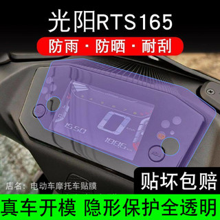 【樂途機車】適用 光陽RTS165 摩托車 儀表膜液晶顯示屏 保護貼膜 非鋼化紙 RTS R165