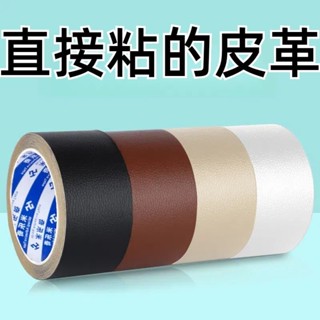 【店鋪熱銷】強力自貼皮革修補膠帶沙發床頭汽車座椅掉皮翻新修復模擬皮革補丁 星悅直營