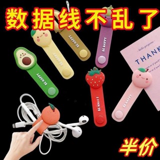 【臺灣出貨】創意卡通 水果可愛 繞線器 耳機數據線 充電線 理線器 集線器 少女學生用