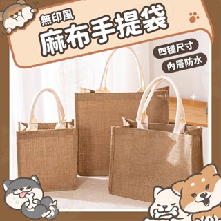 【柴本部】麻布手提袋 手提袋 購物袋 亞麻袋 無印麻布袋 無印良品袋子 黃麻購物袋 外出包 手提包 便當袋 環保袋