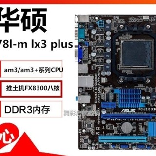 華碩M5A78L-MLX3PLUS主闆支援AMDAM3+針角處理器fx8300 DDR3記憶體