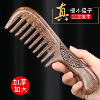 【保健熱賣】檀木梳子Sandalwood comb【8130人好評】寬齒梳子檀木梳檀香木頭梳天然大齒捲髮梳長髮家用女按摩