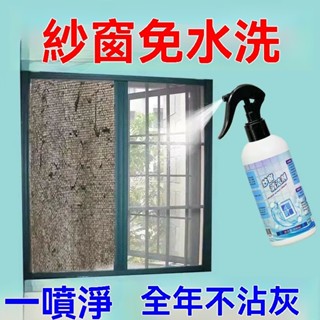 臺灣出貨免拆洗】洗紗窗清洗劑電風扇清潔劑油汙灰塵廚房窗紗玻璃清潔神器