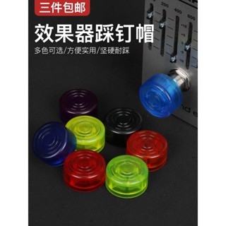 臺灣🔔出貨 效果器腳釘帽電吉他單塊綜合踩釘帽配件腳踏帽子BOSS魔耳通用蓋子