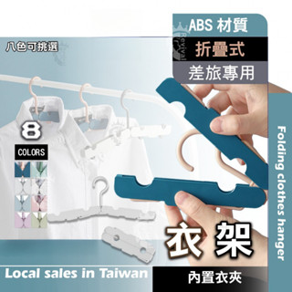 折疊衣架 旅行 衣架 便攜式 多功能衣架 齣國用 旅行用 便攜衣架 收納衣架 萬用衣架 女用衣架 巧用衣架 輕便衣架