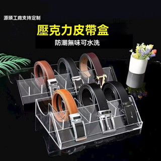 ✨新品特價/免運促銷#新品透明皮帶收納神器多格亞剋力腰帶輕奢高階展示架專櫃收納盒