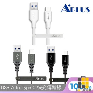 APLUS 1M USB-A to C快充拉絲傳輸線【九乘九文具】白色 鈦色 黑色 傳輸線 充電線 防纏繞 線身強韌耐