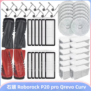 石頭掃地機器人 Roborock P20 pro Qrevo Curv 主刷 邊刷 濾網 抹布 集塵袋