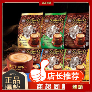 可開發票 有貨 馬來西亞進口oldtown舊街場白咖啡 老街場榛果馬版港版速溶三閤一1