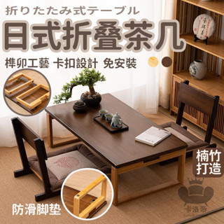 【日式折疊茶几 宅配免運】和室桌 日式茶桌 榻榻米小茶幾 飄窗茶桌 實木折疊桌 楠竹小桌子 飄窗桌 坐地小桌子FIH45