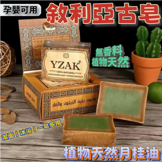 臺南12H🚀敘利亞古皂 手工古皂 月桂油古皂 古皂 阿勒坡古皂 精油皂 洗臉皂 沐浴皂 洗髮皂 手工皂 皂 天然橄欖油