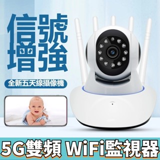 ❤臺灣現貨❤5G WiFi監視器 五天線 無線監視器 高清夜視 網路監視器 雙向語音 遠端監控 警報偵測 監控器