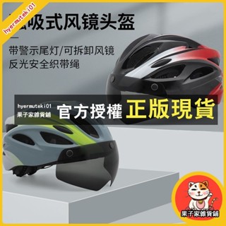 果子家 公路自行車安全帽 腳踏車安全帽 單車安全帽 腳踏車安全帽自行車騎行頭盔磁吸鏡片可拆卸男女青少年款