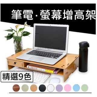 📣 免運🔥 滿99免運加大加厚5mm-木質DIY筆電電腦螢幕增高架 桌面收納架 抽屜收納 三層架 ✨