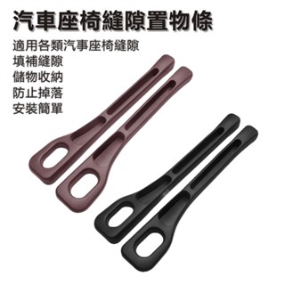 汽車駕駛座椅縫隙塞條 座駕縫隙儲物條 適用汽車前座(主/副駕) 車用收納 車椅縫隙塞 座椅防止掉物品塞條 汽車用品