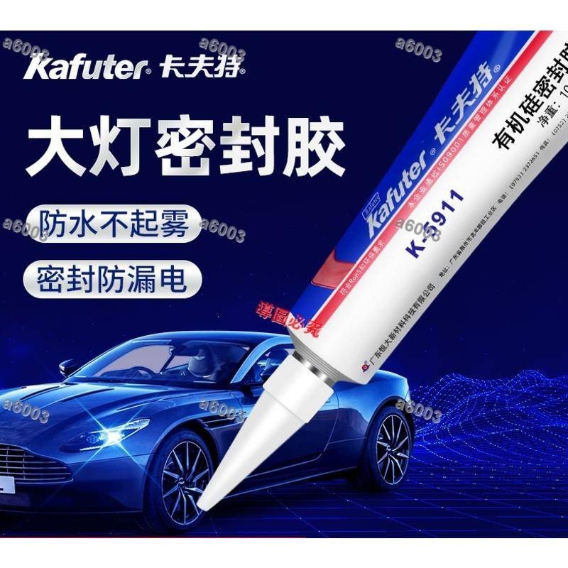 優選/卡夫特K-5911B/5904矽橡膠密封膠汽車電動車大燈燈罩尾燈天窗縫隙漏水修補改裝專用膠强力耐高溫防水量大優惠/