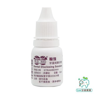 【牙齒寶寶】速口舒 翰強 牙菌斑顯示劑 濃縮型10ml