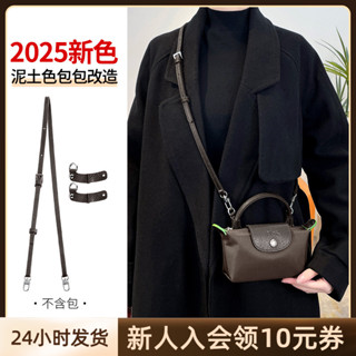 【限時下殺】包包配件 適用longchamp瓏驤mini餃子包改造斜挎肩帶龍驤包牛皮揹包帶配件
