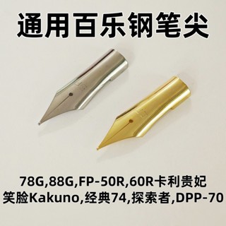 鋼筆尖頭通用替換百樂鋼筆尖78g+88g微笑臉卡利貴妃EF鋼筆頭pilot