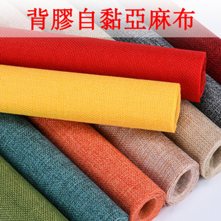 自粘亞麻布不乾膠背景布料 | 即撕即貼不起球不掉色牆布展布 | 箱包/桌布/抱枕DIY手工布藝