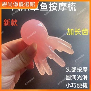 🥇碧尚億✨免運✨樹脂頭部按摩梳頭皮經絡穴位頭療梳子大寬齒八爪魚隨身刮痧按摩器正品 按摩 禮品 美容院同款