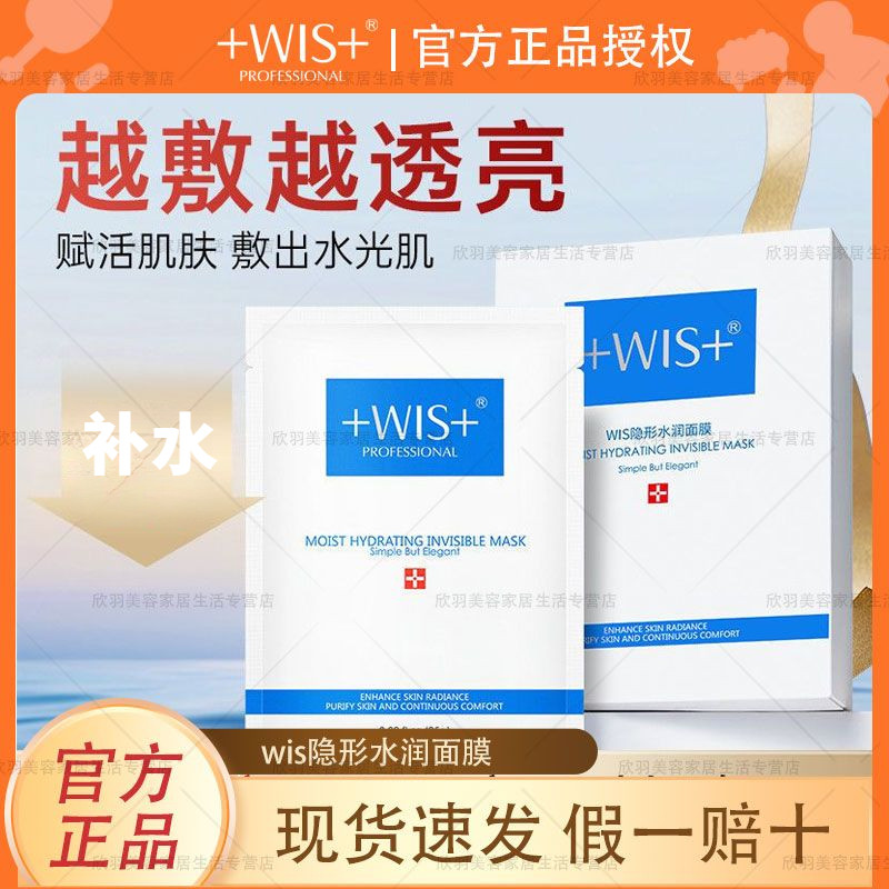WIS隱形水潤面膜溫和補水深層保溼修護舒緩泛紅嫩膚敏肌可用