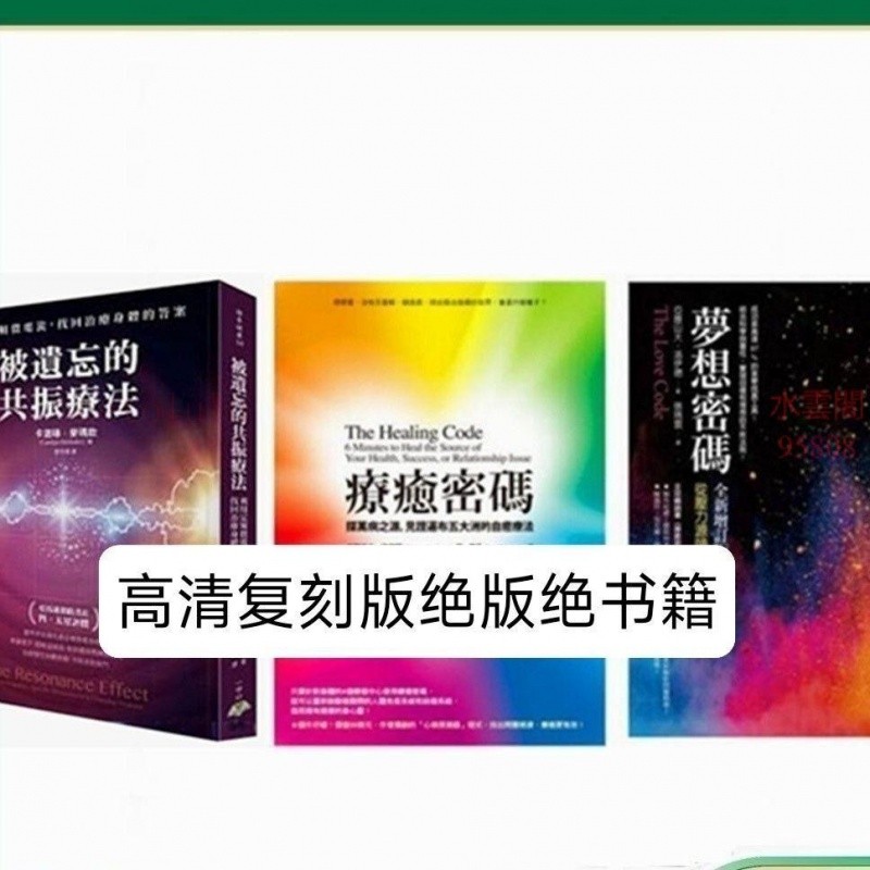 高清復刻版絕版療癒密碼 夢想密碼 被遺忘的共振療法 卡洛琳-臻榀💝優選