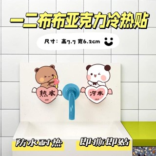 一二布布冷熱水貼 亞克力防水耐熱標識貼 亞剋力貼片 貼片 衛生間廚房水龍頭裝飾貼 裝飾貼紙 裝飾品 創意卡通貼 禮物