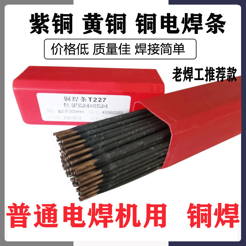 普通電焊機用銅電焊條 T107紫銅焊條 227硅青銅 207銅焊黃銅焊條家用