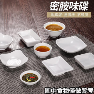 現貨«醬料碟» 密胺小碟子 白色塑膠味碟 調味蘸料碟 仿瓷餐廳火鍋店小菜碟 醬油醋碟