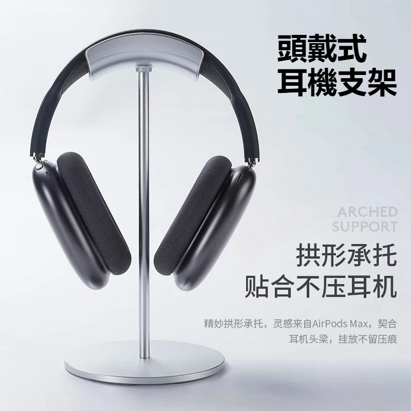 頭戴式耳機支架 鋁合金 創意耳機支架 耐腐蝕 桌電遊戲耳麥掛鉤 適用 Airpods Max  掛件擺飾支架 金屬支架