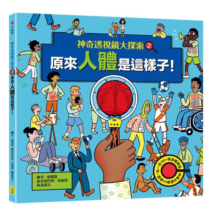 神奇透視鏡大探索2 原來人體是這樣子！（隨書附贈透視鏡）【金石堂】