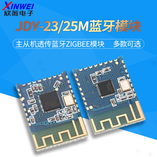 JDY-23/25M藍芽5.0模組 MESH BLE主從機透傳藍芽Zigbee模組