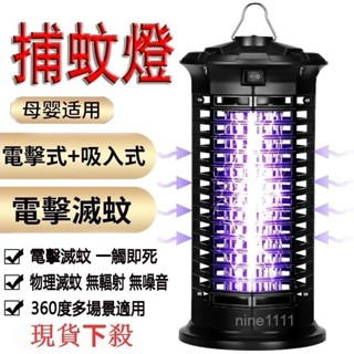 【新北現貨免運】🌹電擊式捕蚊燈 110V電壓 吸入式 滅蚊器 捕蚊器家用戶外捕蚊燈 LED滅蚊燈
