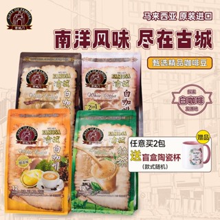 【臺灣出貨】馬來西亞原裝進口古城榴蓮白咖啡速溶特濃咖啡原味三合一