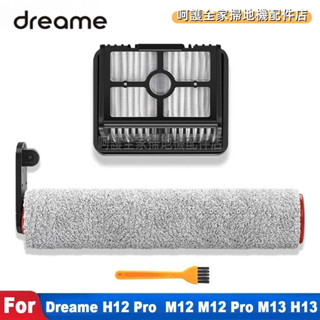 追覓吸塵器 Dreame M12 M12 Pro H12 Pro M13 H13 吸塵器 過濾網 滾刷 吸塵器配件