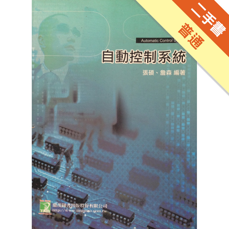 自動控制系統－研究所[二手書_普通]11316858171 TAAZE讀冊生活網路書店