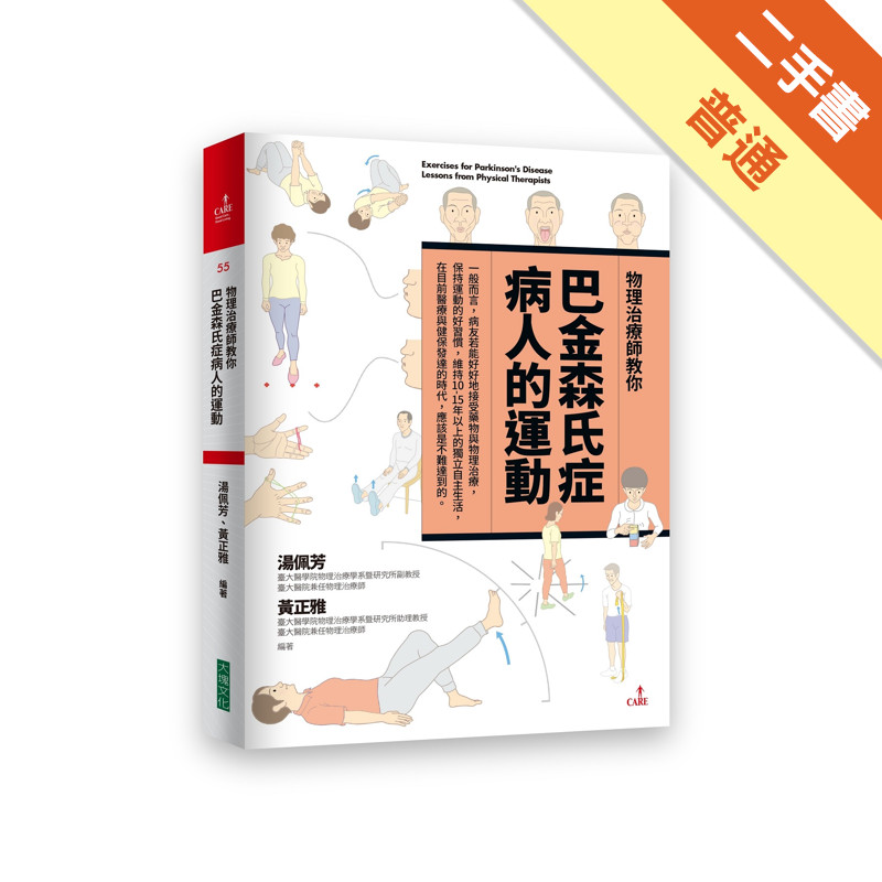 物理治療師教你：巴金森氏症病人的運動[二手書_普通]11316883527 TAAZE讀冊生活網路書店