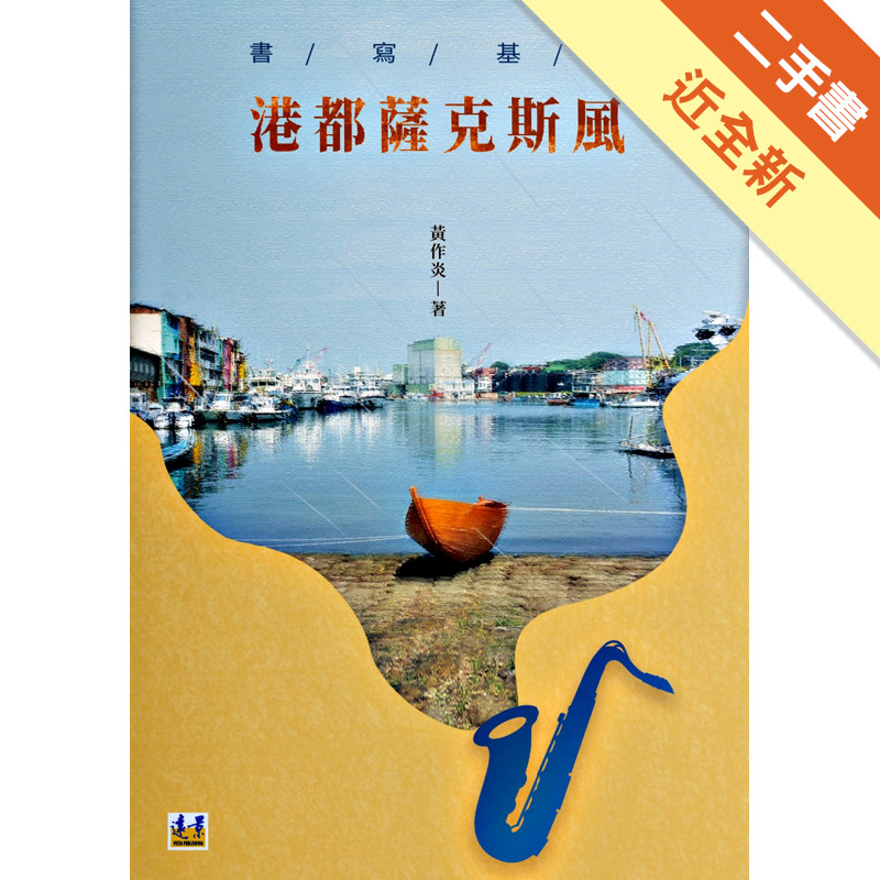 書寫基隆：港都薩克斯風[二手書_近全新]11316891978 TAAZE讀冊生活網路書店