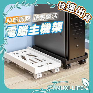 沐集汐選🍃 伸縮電腦主機架｜移動式電腦主機架 電腦架 主機架 電腦散熱架 主機托架 電腦主機架 可調整寬度 活動架