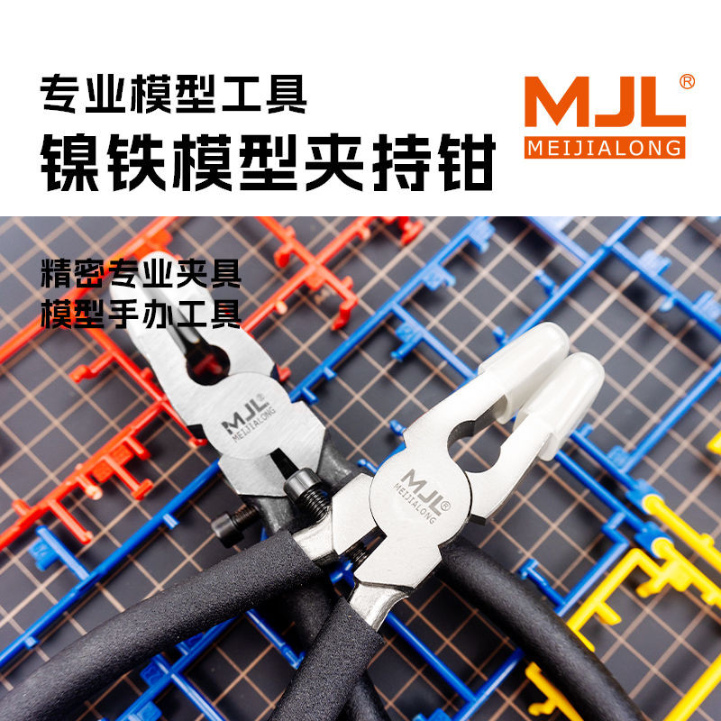 ◖購滿99出貨◗ 限時免運 美佳龍新款模型夾持鉗帶膠套拼裝大班剋星 八寸平口玻璃鉗 帶膠套